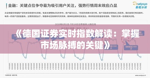《德国证券实时指数解读：掌握市场脉搏的关键》