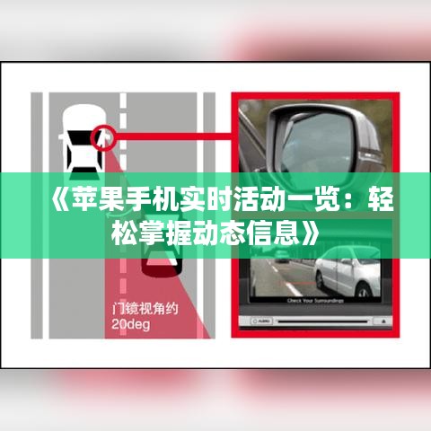 《苹果手机实时活动一览：轻松掌握动态信息》