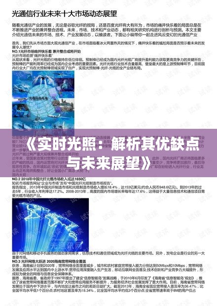 《实时光照：解析其优缺点与未来展望》