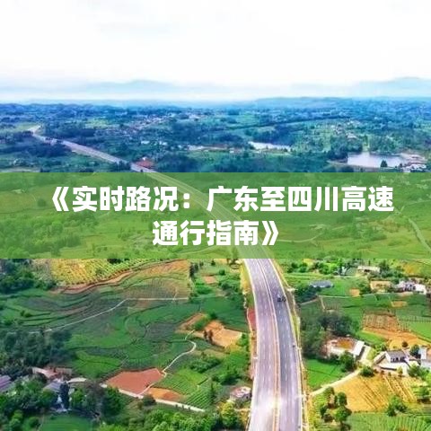 《实时路况：广东至四川高速通行指南》