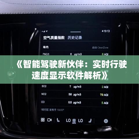 《智能驾驶新伙伴：实时行驶速度显示软件解析》