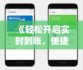 《轻松开启实时到账，便捷生活一步到位！》