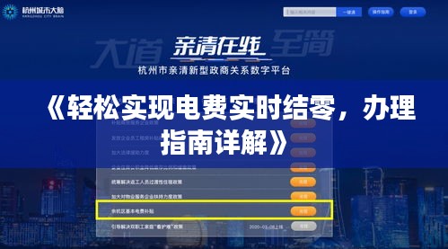 《轻松实现电费实时结零，办理指南详解》