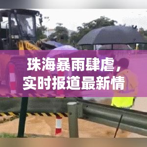 珠海暴雨肆虐，实时报道最新情况及应对措施
