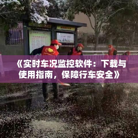 《实时车况监控软件：下载与使用指南，保障行车安全》