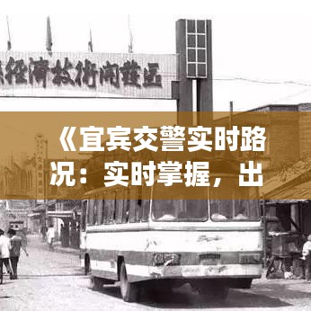 《宜宾交警实时路况：实时掌握，出行无忧》