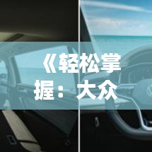 《轻松掌握：大众车辆实时位置查询指南》