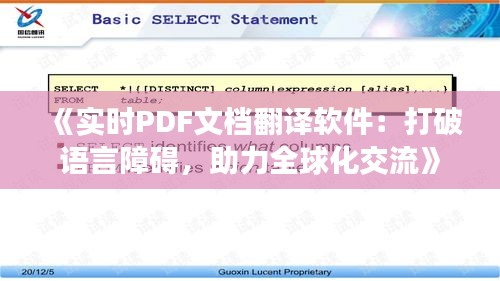 《实时PDF文档翻译软件：打破语言障碍，助力全球化交流》