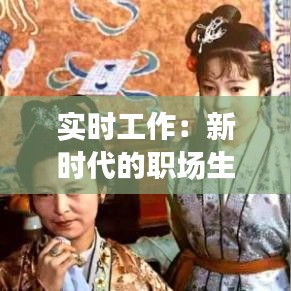 实时工作：新时代的职场生存法则