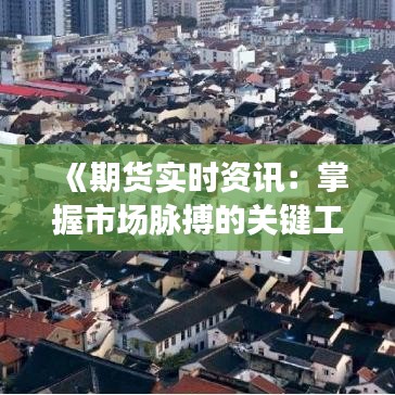 《期货实时资讯：掌握市场脉搏的关键工具》