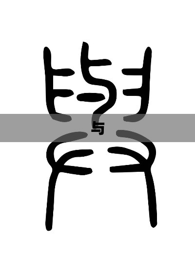 与