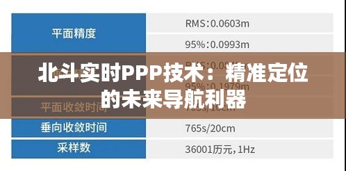 北斗实时PPP技术：精准定位的未来导航利器