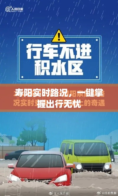 寿阳实时路况，一键掌握出行无忧