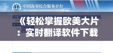 《轻松掌握欧美大片：实时翻译软件下载攻略全解析》