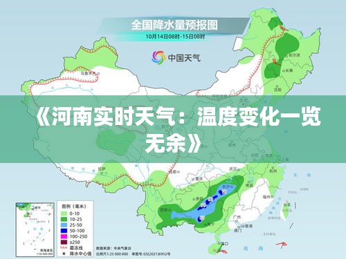 《河南实时天气：温度变化一览无余》
