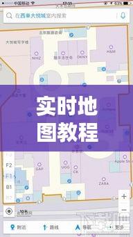 实时地图教程下载：轻松掌握地图应用技能