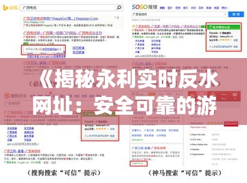 《揭秘永利实时反水网址：安全可靠的游戏体验指南》