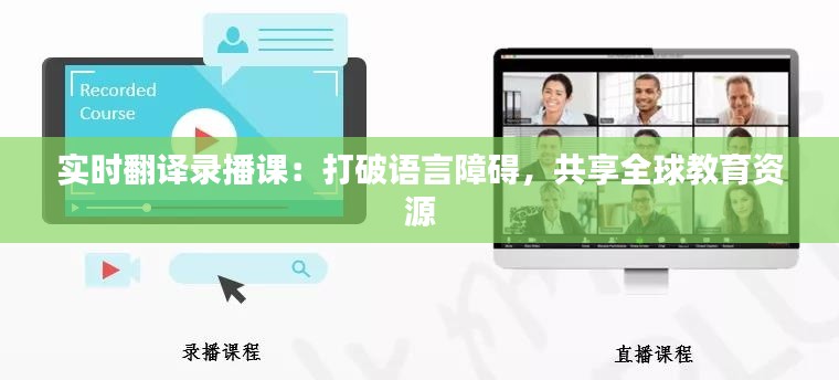 实时翻译录播课：打破语言障碍，共享全球教育资源