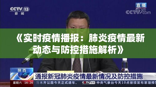 《实时疫情播报：肺炎疫情最新动态与防控措施解析》
