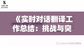 《实时对话翻译工作总结：挑战与突破共舞》