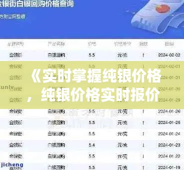 《实时掌握纯银价格，纯银价格实时报价网为您服务》