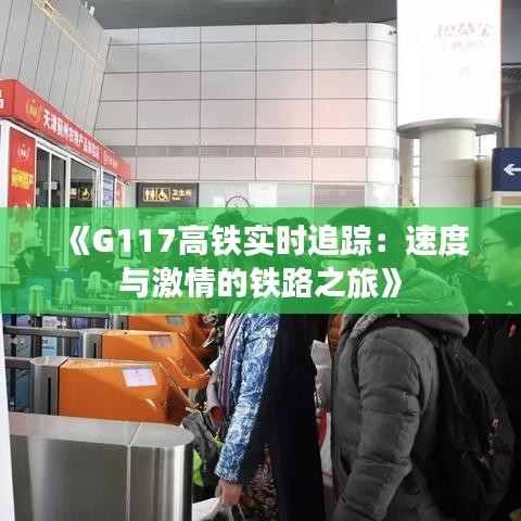 《G117高铁实时追踪：速度与激情的铁路之旅》