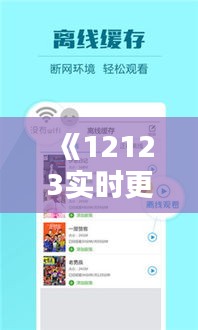 《12123实时更新：掌握最新动态，畅享便捷服务》