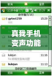 真我手机变声功能解析：实时变声技术揭秘