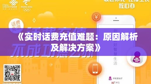 《实时话费充值难题：原因解析及解决方案》