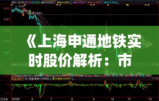 《上海申通地铁实时股价解析：市场动态与投资机遇》
