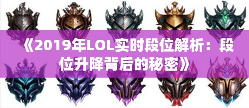 《2019年LOL实时段位解析：段位升降背后的秘密》