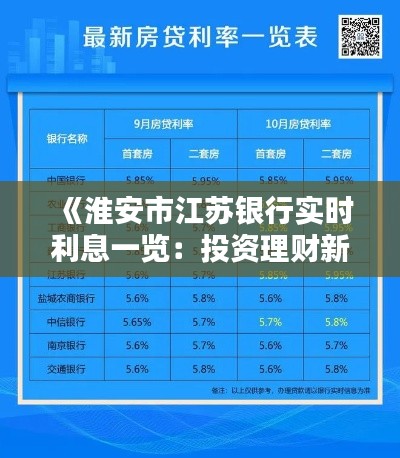 《淮安市江苏银行实时利息一览：投资理财新选择》