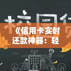 《信用卡实时还款神器：轻松解决还款难题》
