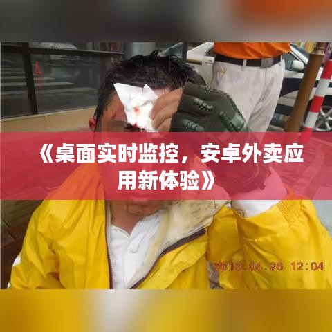 《桌面实时监控，安卓外卖应用新体验》