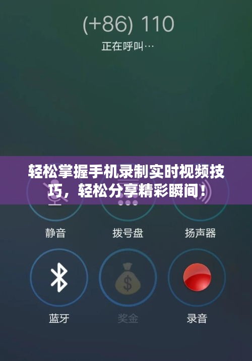 轻松掌握手机录制实时视频技巧，轻松分享精彩瞬间！