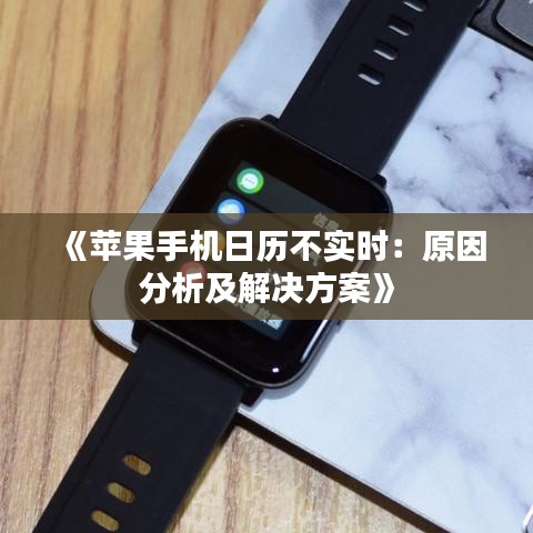 《苹果手机日历不实时：原因分析及解决方案》
