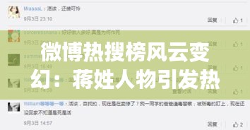 微博热搜榜风云变幻：蒋姓人物引发热议