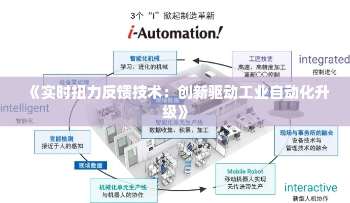 《实时扭力反馈技术：创新驱动工业自动化升级》
