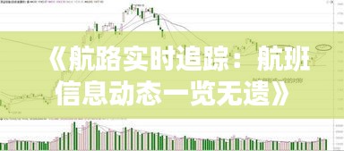《航路实时追踪：航班信息动态一览无遗》