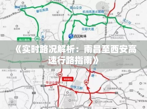 《实时路况解析：南昌至西安高速行路指南》