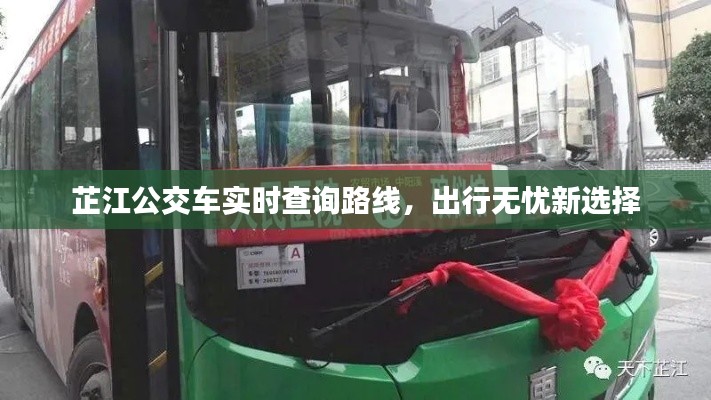 芷江公交车实时查询路线，出行无忧新选择