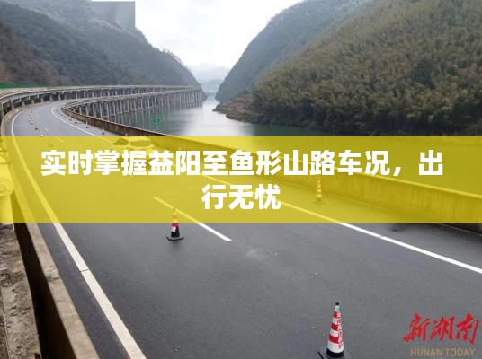 实时掌握益阳至鱼形山路车况，出行无忧