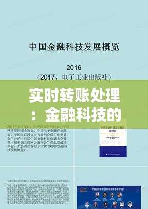 实时转账处理：金融科技的新篇章