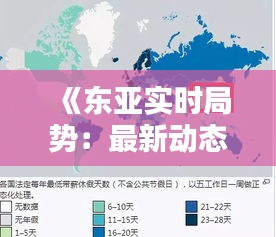 《东亚实时局势：最新动态与热点分析》
