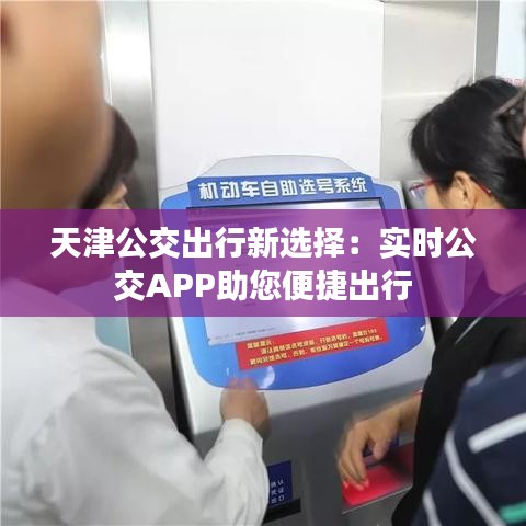 天津公交出行新选择：实时公交APP助您便捷出行