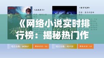 《网络小说实时排行榜：揭秘热门作品背后的风云变幻》