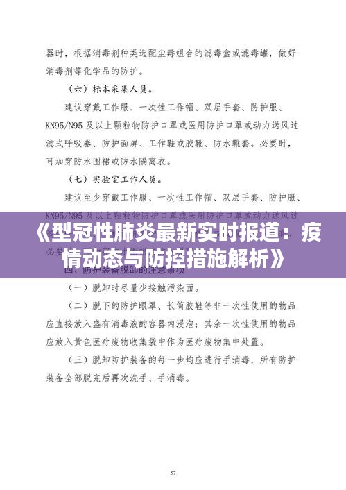 《型冠性肺炎最新实时报道：疫情动态与防控措施解析》