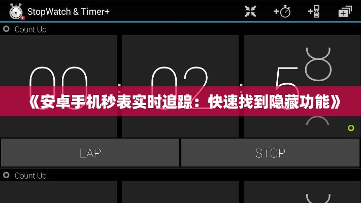 《安卓手机秒表实时追踪：快速找到隐藏功能》