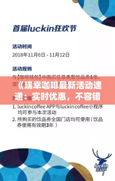 《瑞幸咖啡最新活动速递：实时优惠，不容错过！》