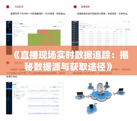 《直播现场实时数据追踪：揭秘数据源与获取途径》